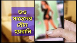 প্রতারণার আরেক অস্ত্র যৌন হয়রানি ll sexual harrasment by Shahed