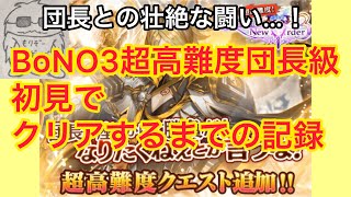 [黒猫のウィズ]Birth of New Order3超高難度団長級を初見で攻略！壮絶な戦いに…！(魔法使いと黒猫のウィズ)