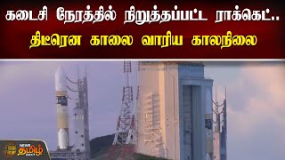 கடைசி நேரத்தில் நிறுத்தப்பட்ட ROCKET.. திடீரென காலை வாரிய காலநிலை | JAPAN LUNAR MISSION POSTPONED