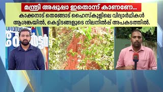 മന്ത്രിയപ്പൂപ്പാ.. ഞങ്ങളുടെ സ്‌കൂളില്‍ മണ്ണിടിയുന്നു..നിങ്ങളിത് കാണുക...