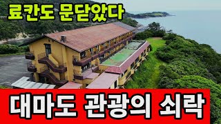 [대마도 1편] 가깝고도 먼 대마도 여행 ☆ 고급 료칸도 폐업