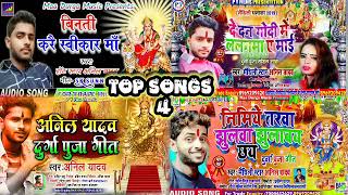 Anil Yadav jukebox || Non Stop All Hit songs || Maithili bakati songs 2020 || new maa Durga songs