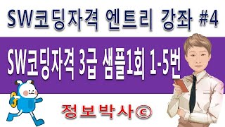 SW코딩자격 엔트리강좌 4강 SW코딩자격 3급 샘플 1회 문제 1번-5번 풀이