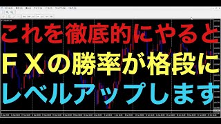 【FX】一番重要なことを伝え忘れてました！FXで一番勝つために必要なことはこれです！！！