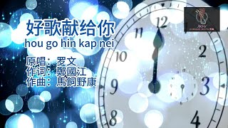 罗文 好歌献给你 hou go hin kap nei (粤语伴奏Karaoke pinyin歌词版)