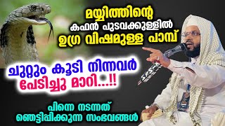 മയ്യിത്തിന്റെ കഫൻ പുടവക്കുള്ളിൽ ഉഗ്ര വിഷമുള്ള പാമ്പ്..!!കണ്ട നിന്നവർ പേടിച്ച് പോയി... ummanam usthad