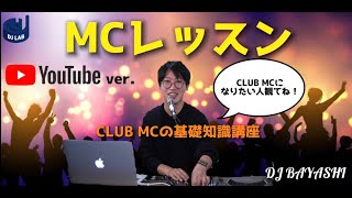 【MCレッスン#1】クラブMCって何してるの？！BAYASHI