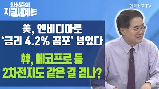 美, 엔비디아로 ‘금리 4.2% 공포’ 넘었다 韓, 에코프로 등 2차전지도 같은 길 걷나? / 한상춘의 지금세계는 / 한국경제TV