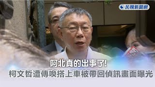 快新聞／阿北真的出事了！柯文哲遭傳喚　被帶回廉政署偵訊畫面曝－民視新聞