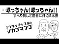 もうすべらないでください【アンタッチャブルのシカゴマンゴ】