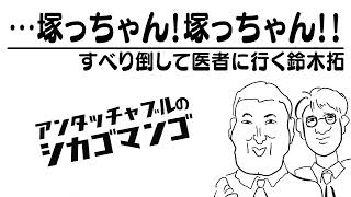 もうすべらないでください【アンタッチャブルのシカゴマンゴ】