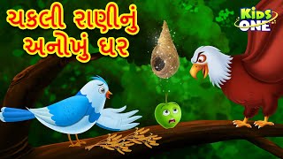 ચકલી રાણીનું અનોખું ઘર | Chakli Rani Anokhi Ghar |Gujarati Moral Story|Gujarati Varta|KidsoneGujrati