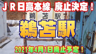 【JR日高本線廃止決定！】鵜苫駅