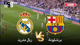 🔴تحليل ريال مدريد vs برشلونة | كلاسيكو الليغا 2024/25 | بث كامل