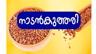 നെല്ല് പുഴുങ്ങി കുത്തിയ തവിട് കളയാത്ത നാടൻ കുത്തരി