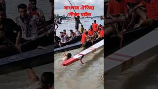 বাংলার ঐতিহ্য নৌকা বাইচ #youtubeshorts #video #viral #shorts #short #নৌকা বাইচ