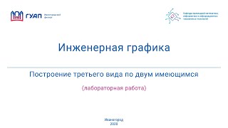 Построение третьего вида по двум имеющимся