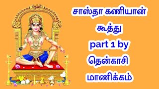 சாஸ்தா கணியான் கூத்து part 1 by tenkasi manikam