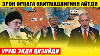 УРУРШ ЭНДИ ҚИЗИЙДИ---ЭРОН ОРҚАГА ҚАЙТМАСЛИГИНИ АЙТДИ