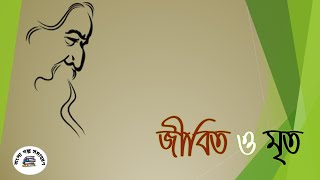 Jibito o Mrito ( জীবিত ও মৃত ) || Rabindranath Tagore ( রবীন্দ্রনাথ ঠাকুর  )