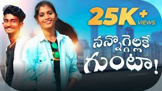 Nannu Voggillake Gunta video song || నన్ను వొగ్గెల్లకే గుంటా//viral video song