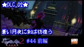 #44★前編 【蒼い月夜に刻は彷徨う】　女性実況　【よるのないくに2】