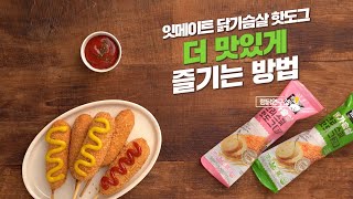 랭킹닭컴🐔잇메이트 닭가슴살 핫도그 초간단 조리법📖 feat. 더 맛있게 즐기는 레시피