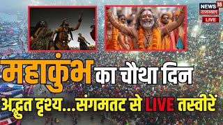 Prayagraj Mahakumbh 2025 Live : महाकुंभ का चौथा दिन...संगमतट से LIVE | Kumbh Mela | Top News |N18K