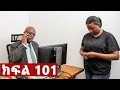 ትሁት ክፍል 101 (Recap)
