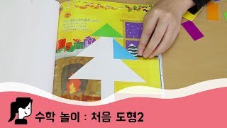 [이모랑 수학놀이] 처음도형 2 - 도형 / 색깔 / 가베 / 수학수업 / 하뚱수학 / 처음교육 / 어린이집 / 유치원 / 홈스쿨 / 영어유치원