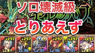 【パズドラ】ゼレンバス降臨壊滅級をダンテレムゥでソロ攻略PerigamesVol.107