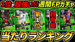 【最新】週間FPガチャ当たり選手ランキング！1位が大当たり！ガチャ引くべき？選手＆ガチャ評価まで徹底解説！【eFootball,イーフットボール,イーフト】