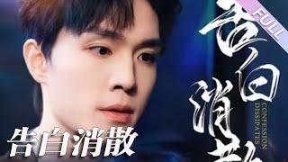 完結合集《告白消散》第1-100集丨梁思偉\u0026趙西丨一開始對她的愛視而不見滿心都是他的白月光，當她決定不愛離開了，他反而放不下了，開始瘋批追妻#都市#虐戀#追妻火葬場  丨泡芙