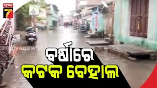 ବର୍ଷାର କଟକ ବେହାଲ, ଅସରାଏ ମୌସୁମୀ ବର୍ଷାରେ ଘରେ ପଶିଲା ପାଣି | Cuttack Weather Report