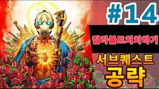 보더랜드3공략[#14 서브퀘스트 킬라볼트 처치하기]