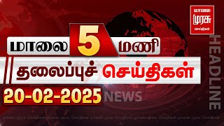 மாலை 5 மணி தலைப்புச் செய்திகள் | 20-02-2025 | Evening 5PM Headlines News | Malaimurasu Seithigal