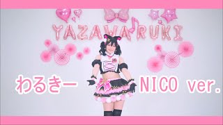 [COSPLAY] NMB48わるきーdance cover (NICO ver.)