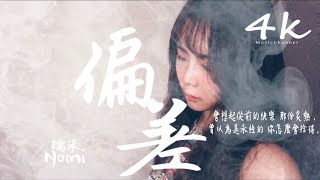 糯米Nomi - 偏差【高音質|動態歌詞Lyrics】♫《當愛過了界限有了偏差,倔強著對自己說了謊》