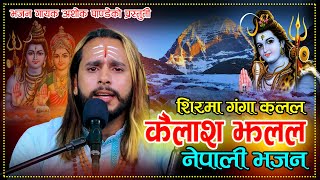 Kailash Jhalala ||Shirma Ganga Kalal Kailash Jhalala || New Nepali Shiv Bhajan ||Ashok Pandey||