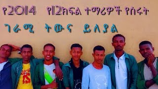 የ 2014 የ12ክፍል  ተማሪዎች የሠሩት ገራሚ ትወና