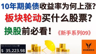 【新手系列09】板块轮动买什么股票? 10年期美债收益率为何上涨? 换股前必看!【美股分析】(字幕请点CC)