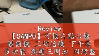 Review 【SAMPO】可換片點心機 鬆餅機 三明治機 下午茶 多功能 熱壓三明治 附烤盤 烤麵包機 吐司機 TQ-B1981L