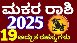 ಮಕರ ರಾಶಿ / ಮಕರ ರಾಶಿ ನಿಮ್ಮ ಜೀವನದಲ್ಲಿ  19 ಅದ್ಭುತ ರಹಸ್ಯಗಳು ನಡೆಯಲಿವೆ // Makara Rashi bhavishya 2025