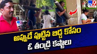 అప్పుడే పుట్టిన బిడ్డ కోసం ఓ తండ్రి తంటాలు | Visakhapatnam - TV9