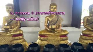 ประมวลธรรมคำพุทธ 433 กุศลกรรมบถ ๑๐ p1