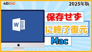 【Mac必見】Macで保存せずにに消してしまったWordファイルを復元する方法｜ワード復元｜4DDiG Mac