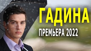 ГАДИНА 3СЕРИЯ/ПРОДОЛЖЕНИЕ МЕЛОДРАММЫ ГАДИНА/МОЯ СЕСТРА ЛУЧШЕ 2022/ПРОДОЛЖЕНИЕ