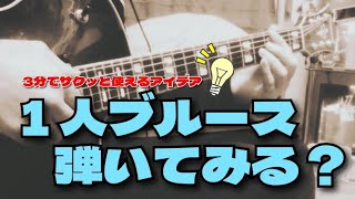 【TAB】ソロブルースの演奏例とアイデア