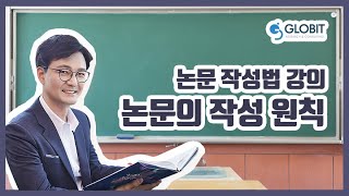 논문컨설팅 글로빛 논문작성법 강연 - 논문을 작성할 때 지켜야 할 원칙과 서술법