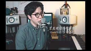 周杰伦-等你下课】韩国人翻唱最火的华语歌曲Top10!!! (中韩字幕)【韩叔TV】